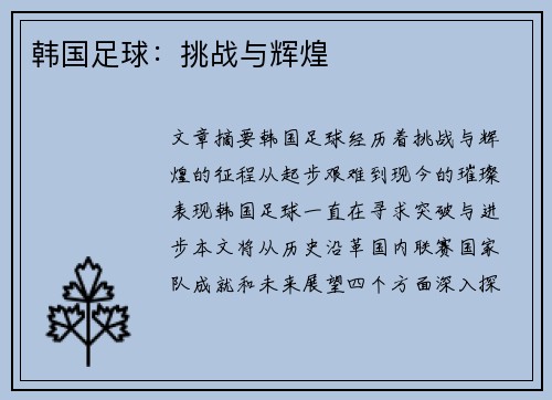 韩国足球：挑战与辉煌