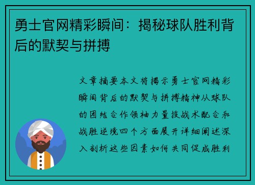 勇士官网精彩瞬间：揭秘球队胜利背后的默契与拼搏