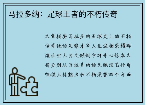 马拉多纳：足球王者的不朽传奇