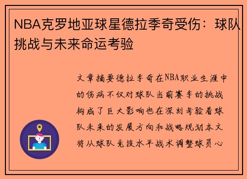 NBA克罗地亚球星德拉季奇受伤：球队挑战与未来命运考验