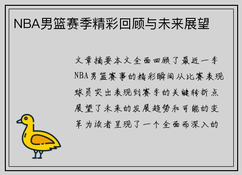 NBA男篮赛季精彩回顾与未来展望