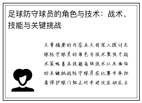 足球防守球员的角色与技术：战术、技能与关键挑战