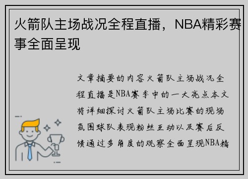 火箭队主场战况全程直播，NBA精彩赛事全面呈现