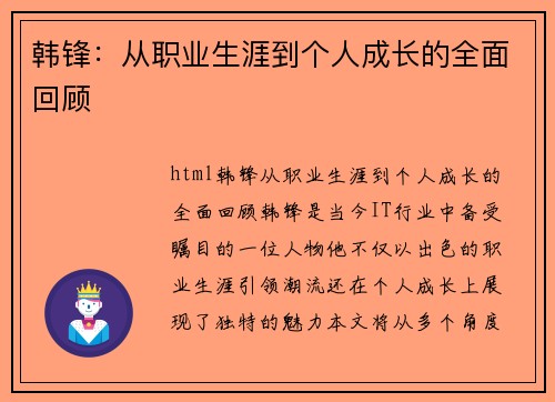 韩锋：从职业生涯到个人成长的全面回顾