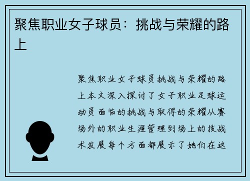 聚焦职业女子球员：挑战与荣耀的路上
