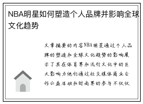 NBA明星如何塑造个人品牌并影响全球文化趋势