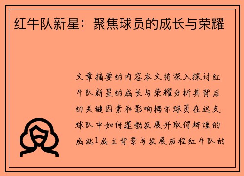 红牛队新星：聚焦球员的成长与荣耀