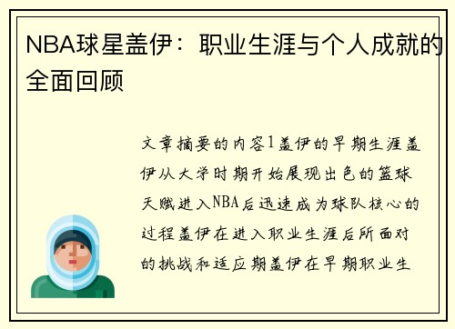 NBA球星盖伊：职业生涯与个人成就的全面回顾