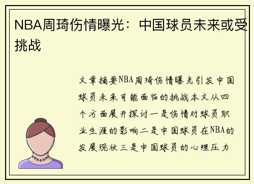 NBA周琦伤情曝光：中国球员未来或受挑战