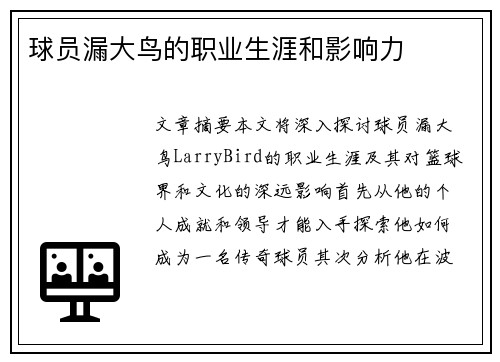 球员漏大鸟的职业生涯和影响力