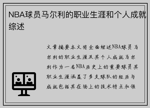 NBA球员马尔利的职业生涯和个人成就综述