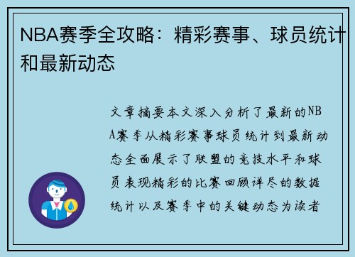 NBA赛季全攻略：精彩赛事、球员统计和最新动态