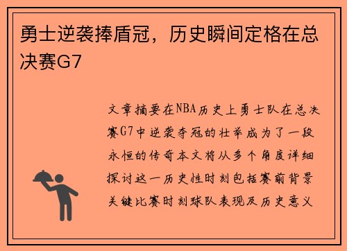 勇士逆袭捧盾冠，历史瞬间定格在总决赛G7
