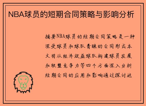 NBA球员的短期合同策略与影响分析