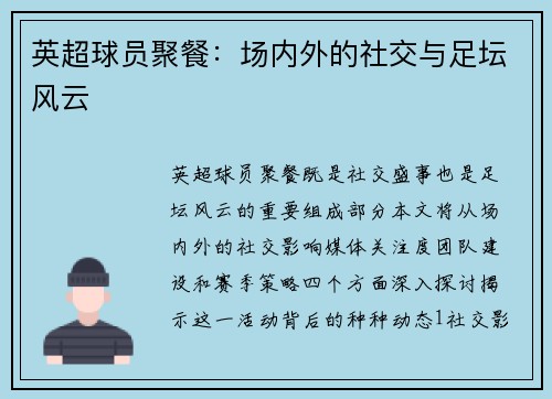 英超球员聚餐：场内外的社交与足坛风云