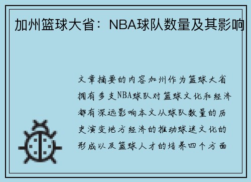 加州篮球大省：NBA球队数量及其影响
