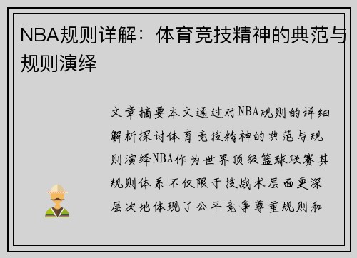 NBA规则详解：体育竞技精神的典范与规则演绎