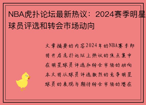 NBA虎扑论坛最新热议：2024赛季明星球员评选和转会市场动向