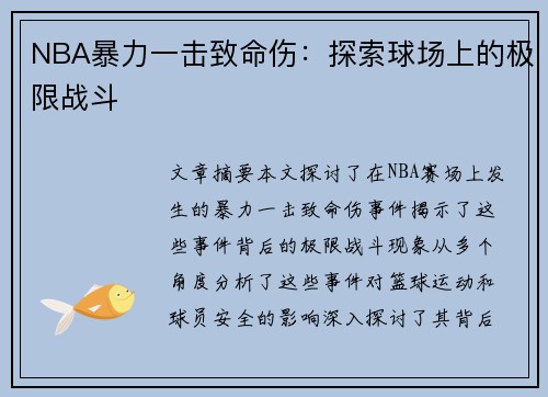 NBA暴力一击致命伤：探索球场上的极限战斗