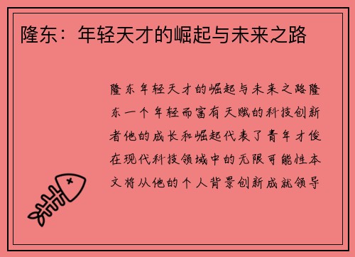 隆东：年轻天才的崛起与未来之路