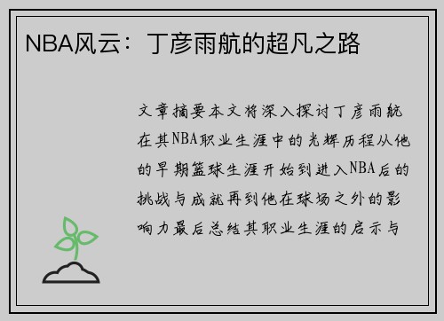 NBA风云：丁彦雨航的超凡之路
