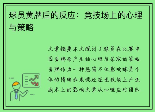 球员黄牌后的反应：竞技场上的心理与策略