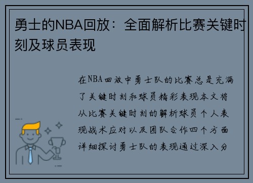 勇士的NBA回放：全面解析比赛关键时刻及球员表现