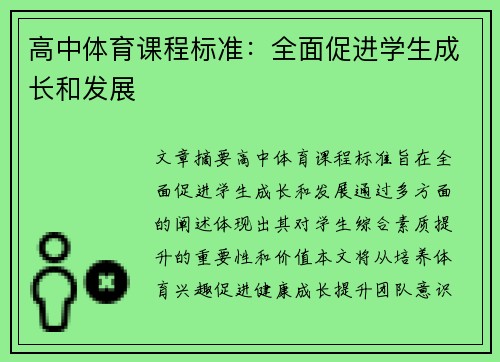 高中体育课程标准：全面促进学生成长和发展