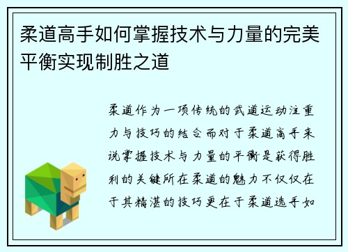 柔道高手如何掌握技术与力量的完美平衡实现制胜之道