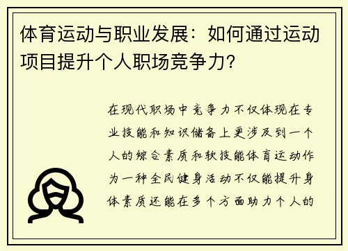 体育运动与职业发展：如何通过运动项目提升个人职场竞争力？