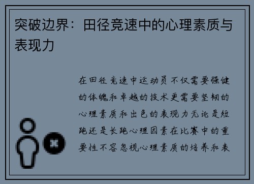 突破边界：田径竞速中的心理素质与表现力
