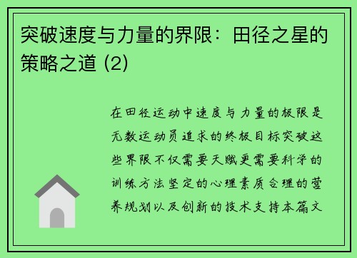 突破速度与力量的界限：田径之星的策略之道 (2)