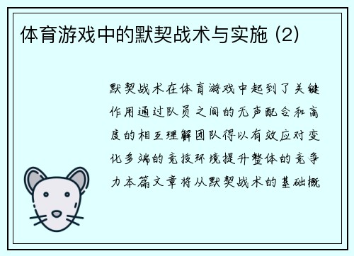 体育游戏中的默契战术与实施 (2)