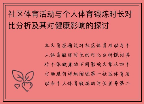社区体育活动与个人体育锻炼时长对比分析及其对健康影响的探讨